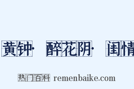 黄钟·醉花阴·闺情是什么意思的图片
